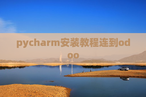 pycharm安装教程连到odoo